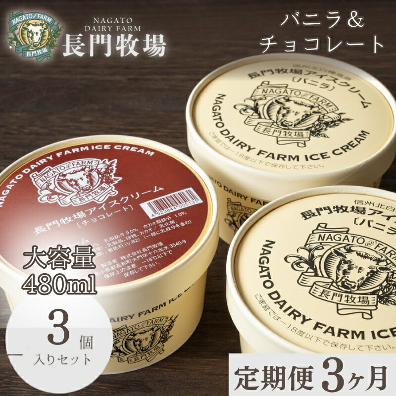 【ふるさと納税】【定期便】3ヵ月連続でお届け！長門牧場アイスクリーム 480ml 3個セット バニラ チョコレート アイス ギフト スイーツ デザート 人気 おすすめ 高評価 お土産 ご当地　 ひんやりスイーツ