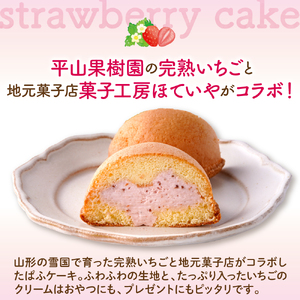 平山果樹園 いちごのぱふケーキ（8個入り） 山形県 東根市　hi100-001 ふわふわ スポンジ ケーキ 洋菓子 菓子 スイーツ お菓子 おやつ デザート ご褒美 父の日 母の日 バレンタインデー 