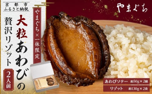 【やまぐち×一休限定】大粒あわびの贅沢リゾット2人前［ 京都 祇園 やまぐち 完全紹介制 イタリアン 名店 贅沢 あわび リゾット 簡単 人気 おすすめ 海鮮 魚介 お正月 お取り寄せ 通販 ギフト 