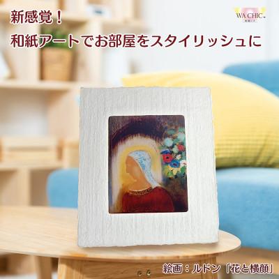 ふるさと納税 あわら市 卓上スタンド付き!越前和紙を使った額縁と絵画「和紙ック(小)」ルドン「花と横顔」OOTAKI