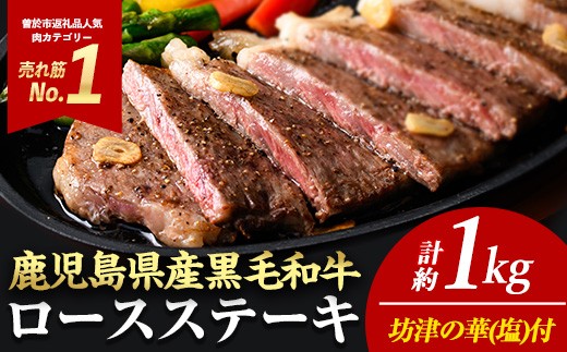 ＜4枚・計約1kg＞4等級以上！鹿児島県産黒毛和牛ロースステーキ4枚セット 黒毛和牛 ステーキ 冷凍【ナンチク】A782-T