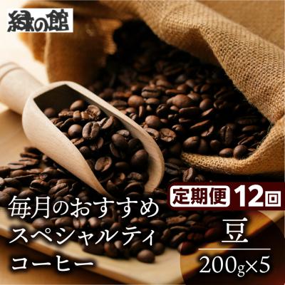 ふるさと納税 下呂市 【毎月 定期便 全12回】おすすめスペシャルティコーヒー 200g×4種+ブレンド 【17-E】
