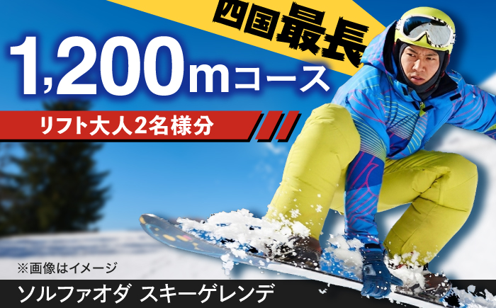 【四国最長1200mコース！】SOL-FA ODA ペアリフト券(大人2名様分)／スキー リフト券 ペア スノボ スノーボード ゲレンデ【ソルファオダ株式会社】 [BKAM001]