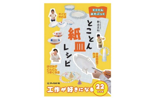【 南荻窪 】 とことんあそぶっく とことん紙皿レシピ 1冊 本 工作本 工作 紙皿 遊び 子ども こども 幼児 年少児 小学生 低学年 図工 道具 教材