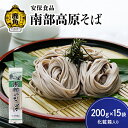 【ふるさと納税】低温熟成乾燥「南部高原そば」200g×15袋（化粧箱入り） そば 南部 麺 麺類 セット 詰め合わせ 贈答用 家庭用 グルメ ご当地 ご当地麺 お取り寄せ ギフト お中元 お歳暮 ふるさと 返礼品 鹿角市 かづの 秋田 送料無料 【安保食品】