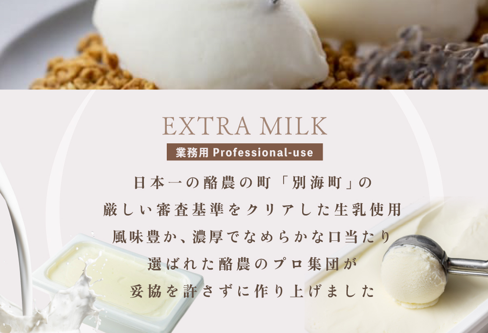 厳選 酪農日本一 別海町 産生乳使用 【隔月定期便】【THE ICE】業務用1リットル エキストラ ミルク×3回定期便 【be003-1074-200-3】( アイス ジェラート )