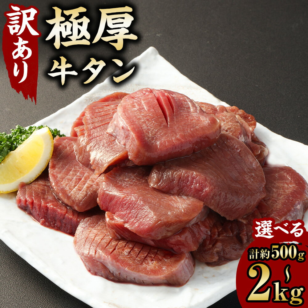 【ふるさと納税】＜選べる内容量＞【訳あり】極厚牛タン 1パックあたり約500g 1パック 2パック 3パック 4パック 約500g・計約1kg・計約1.5kg・計約2kg 牛舌 牛肉 お肉 バーベキュー BBQ 焼肉 焼き肉 冷凍 熊本県 あさぎり町 送料無料