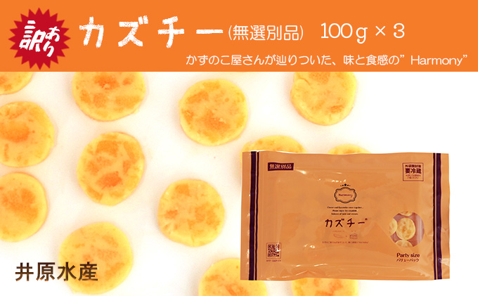 訳あり 留萌 カズチー 100g × 3パック 無選別品 北海道 井原水産 傷 かずちー 燻製 数の子 味付け数の子 チーズ かずのこ 乳製品 つまみ おつまみ ご飯のお供 惣菜 おかず 珍味 海産物 海の幸 魚介 魚介類 魚卵 加工品 冷凍