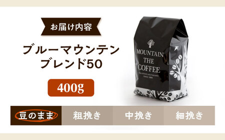 【スピード発送】ブルーマウンテンブレンド50 400g 豆のまま コーヒー 珈琲 豆 粉 コーヒー豆 コーヒー粉 ドリップ ギフト 大阪府高槻市/自家焙煎コーヒー マウンテン[AOEL019]