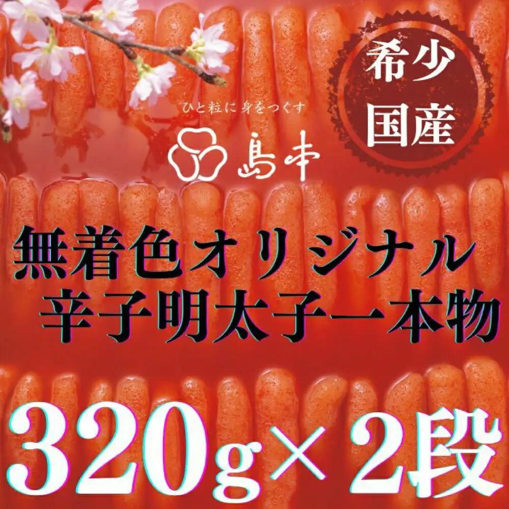 明太子 希少国産卵・無着色オリジナル辛子明太子一本物320ｇ×2段(計640ｇ)めんたいこ 明太子 [ABCR008]