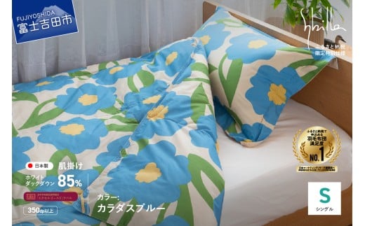 【Sybilla】「ウォッシャブル」羽毛肌掛けふとん 布団 （シングル）カラダス ブルー【創業100年】