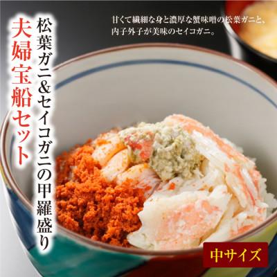 ふるさと納税 京丹後市 【年末発送】蟹の匠 魚政のプレミアムズワイガニ 雌雄の甲羅盛り 夫婦宝船セット 中サイズ お正月に