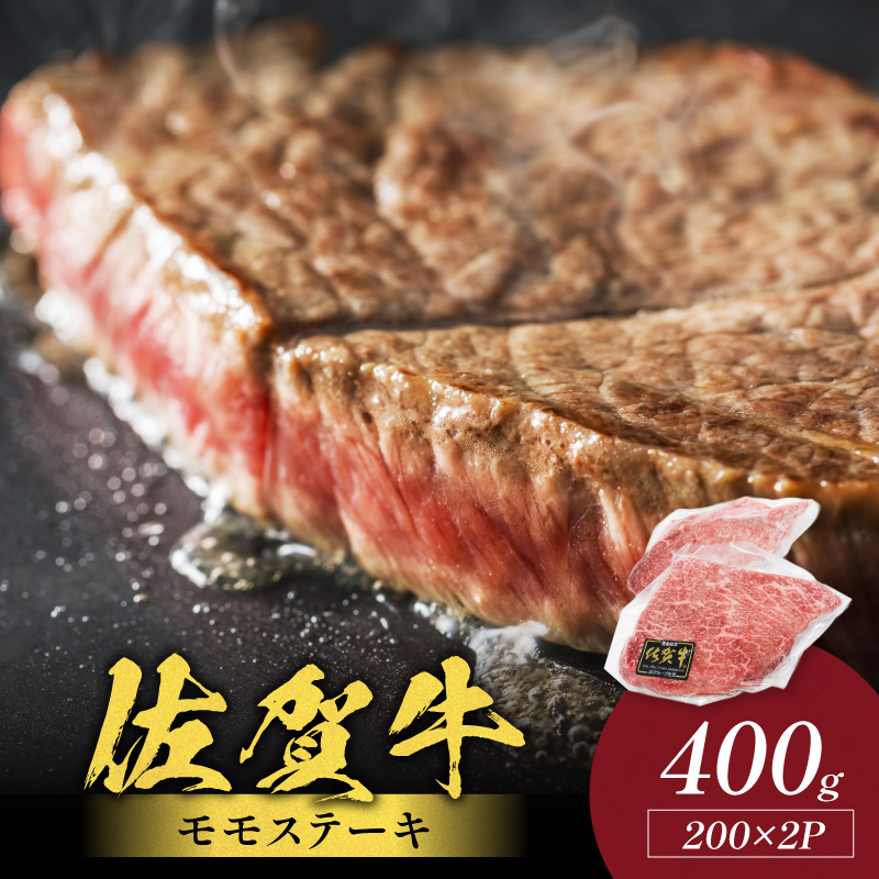 佐賀牛モモステーキ 400g(200g×2枚) 223-J1939