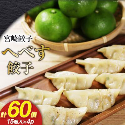 ふるさと納税 日向市 宮崎餃子 へべす餃子 15個×4 計60個
