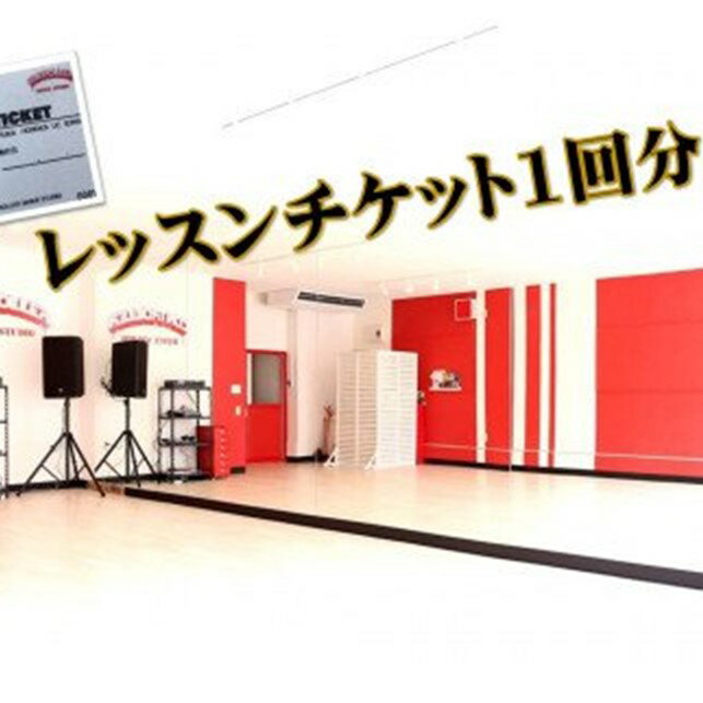 【ふるさと納税】 ダンス レッスン チケット 1回分　CONTROLLER　DANCE　COMPANY　ダンススクール コントローラーダンススタジオ レッスン キッズ オープンクラス 一般 高校生以上 チケット 事前予約 ネット予約不可