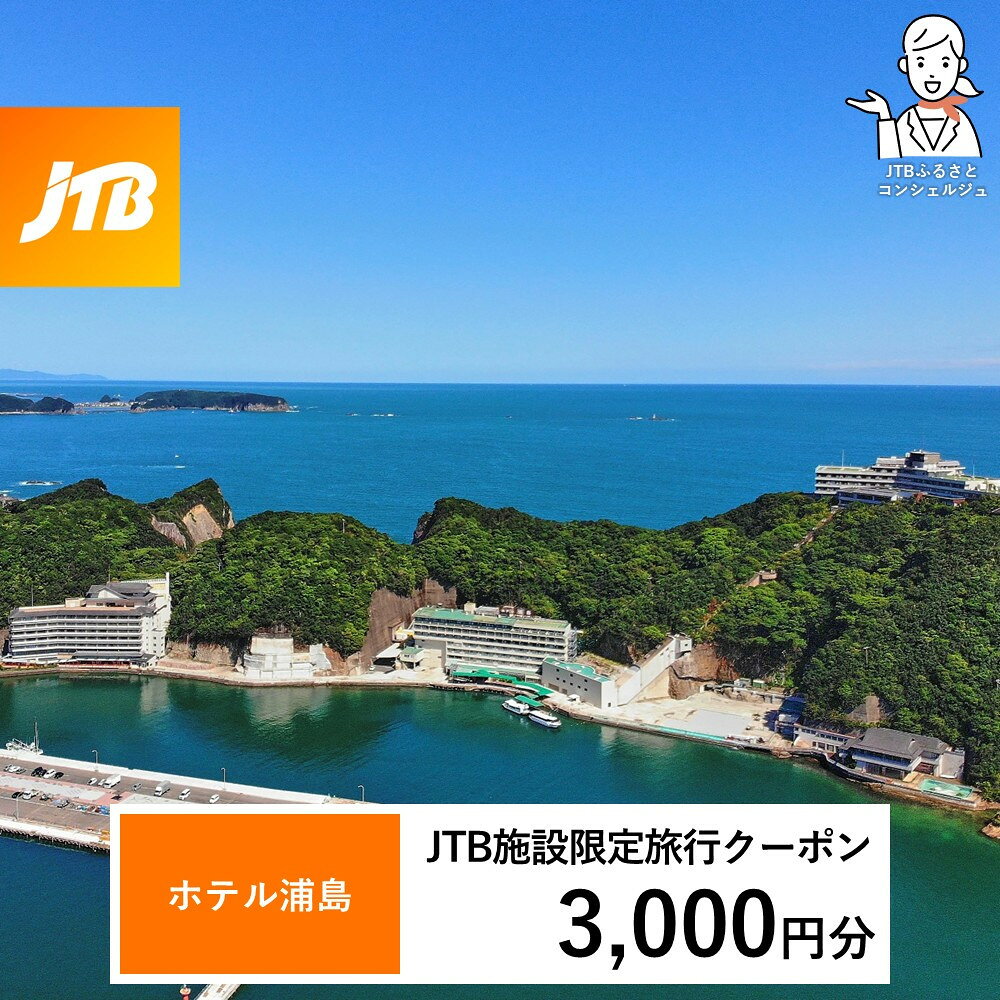 【ふるさと納税】ホテル浦島 JTB施設限定クーポン3,000～15,000円分（JTBふるさとトラベルコンシェルジュでのご予約限定） | 旅行 宿泊 旅 ホテル