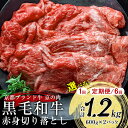 【緊急支援】京の肉 ひら山 厳選 京都府産黒毛和牛 赤身切り落とし 1kg＋200g増量 【計1.2kg】≪和牛 牛肉 亀岡牛 京都肉 国産 京都 丹波産 冷凍≫☆月間MVPふるさと納税賞 第1号（2020年10月）・SDGs未来都市亀岡