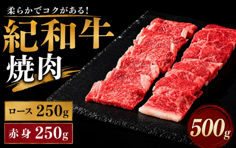 紀和牛焼肉用ロース250g 赤身250g 【冷凍】/ 牛  肉 牛肉 紀和牛 ロース  赤身 焼肉 焼き肉 500g【tnk116A-2】