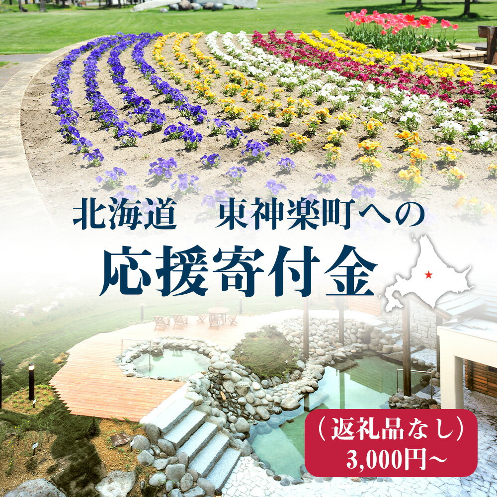 【ふるさと納税】北海道 東神楽町☆応援寄付金☆ 選べる応援寄付金【返礼品なし】北海道ふるさと納税 東神楽町 ふるさと納税 北海道 寄付のみ 返礼品なし