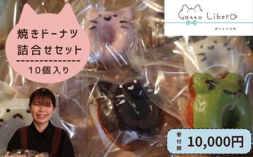 ねことかえるとくまの焼ドーナツ詰合せセット（10個入り）