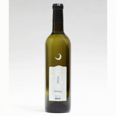 ふるさと納税 寒河江市 「月虎 シャルドネ」 白ワイン 辛口 (720ml×1本)　018-E-CK016