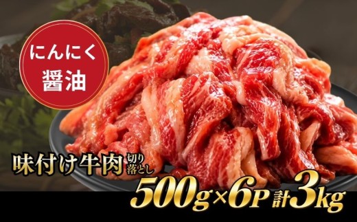 京都老舗精肉店秘伝のタレ漬け牛肉切り落とし 3kg(500g×6P) にんにく醤油味 牛肉切り落とし こま切れ 小分け 肉料理 人気牛肉 切り落とし 3kg おすすめ牛肉 牛肉冷凍 ふるさと納税 牛肉 冷凍 タレ漬け グルメ 牛肉小分け 真空パック 特製タレ 醤油 にんにく  肉 バラ肉 バラ 牛 焼肉 炒め物 スライス 薄切り 弁当 おかず 惣菜 お惣菜 人気 お肉 京都 八幡市 神戸 屋商事