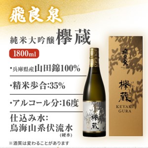 飛良泉 純米大吟醸欅蔵1.8L（ 日本酒 純米大吟醸 秋田 ） お酒 純米大吟醸酒 