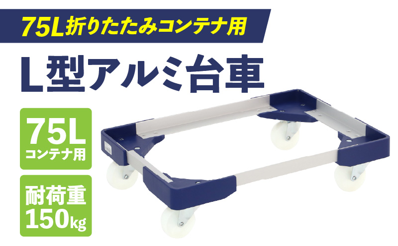 L型アルミ台車（75L折りたたみコンテナ用） ［099N11］ L型アルミ台車 70L折りたたみコンテナ用 台車 折りたたみ コンテナ用 軽量 アルミ フレーム サビにくい 安定 ストッパー付き 自走防止 耐荷重 150kg コンテナ台車 折りたたみ台車 キャリーカート 愛知県 小牧市 送料無料