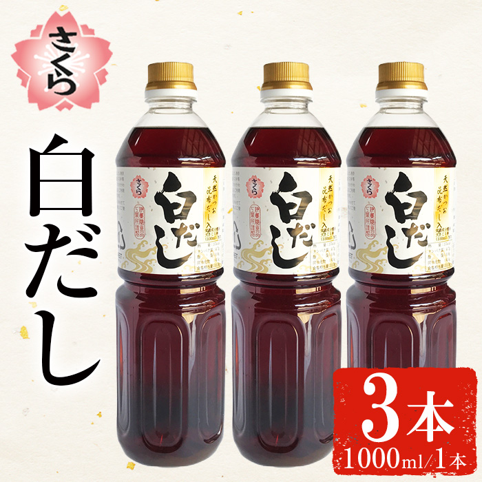 No.1303 さくら白だし(1000ml×2本) 九州 鹿児島 だし 出汁 白だし 白出汁 調味料 ストレート 鰹ダシ 鰹だし 鰹 うどん だし巻き卵 さくらしょうゆ 鹿児島醤油【伊集院食品工業所】