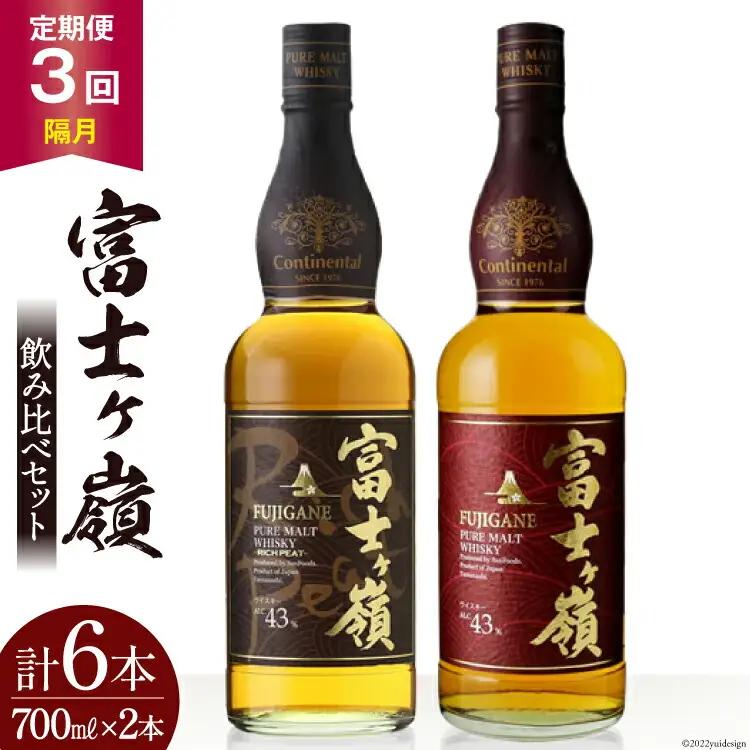 【3回 定期便 隔月】 ウイスキー 飲み比べセット 700ml×2本 富士ケ嶺 ピュアモルト リッチピート｜ウィスキー ハイボール
