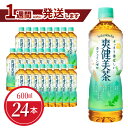 【ふるさと納税】爽健美茶 PET 600ml 24本入 1ケース ノンカフェイン ペットボトル 飲料 ドリンク お茶 ブレンド茶 植物の恵み アレルギー特定原材料等28品目不使用 コカ・コーラ 水分補給 常備 備蓄 保存 リサイクル 人気 おすすめ お取り寄せ 買い置き 送料無料