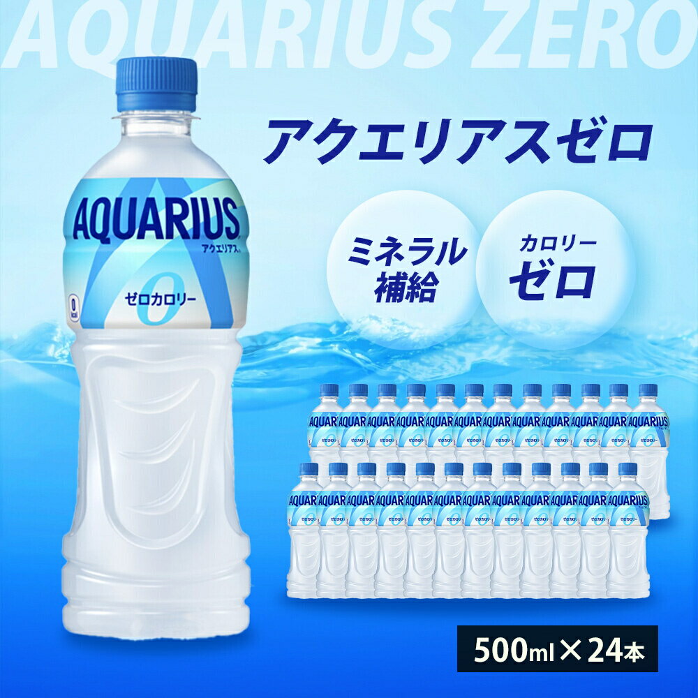 【ふるさと納税】アクエリアスゼロ PET 500ml×24本(1ケース) 最短3日で発送 スポーツドリンク スポーツ飲料 清涼飲料水 水分補給 カロリーゼロ ペットボトル 箱買い まとめ買い 014020