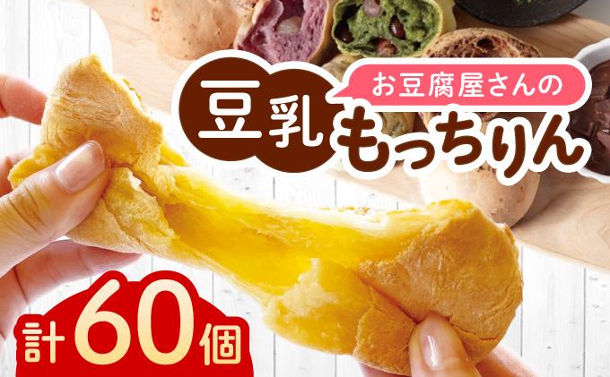 濃厚豆乳＆コラーゲン入り お豆腐屋さんの豆乳もっちりん 60個セット|もちもち モチモチ もっちり もっちもち 豆乳入り 豆乳 パン 豆腐 愛しとーと スイーツ 国産大豆 五ヶ山豆腐 冷凍 送料無料 福岡県 那珂川市