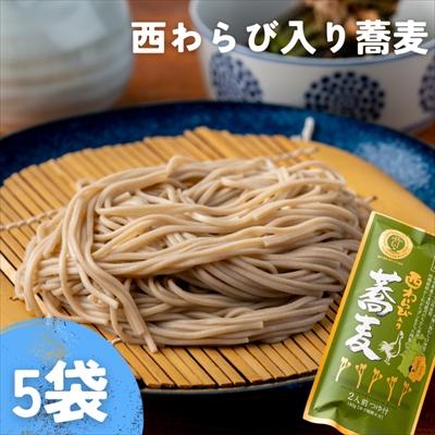 ふるさと納税 西和賀町 〈農林水産大臣賞受賞〉西わらび入り蕎麦　2人前 ×5袋