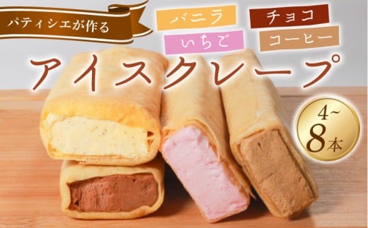 アイス クレープ 4本 冷凍 いちご チョコ バニラ コーヒー 個包装 選べる 個数 クレープ セット スイーツ デザート おやつ イチゴ チョコレート珈琲 おやつ 洋菓子 贈答 年末年始 歳暮 中元 御祝 母の日 父の日 ギフト プレゼント 大阪府 松原市
