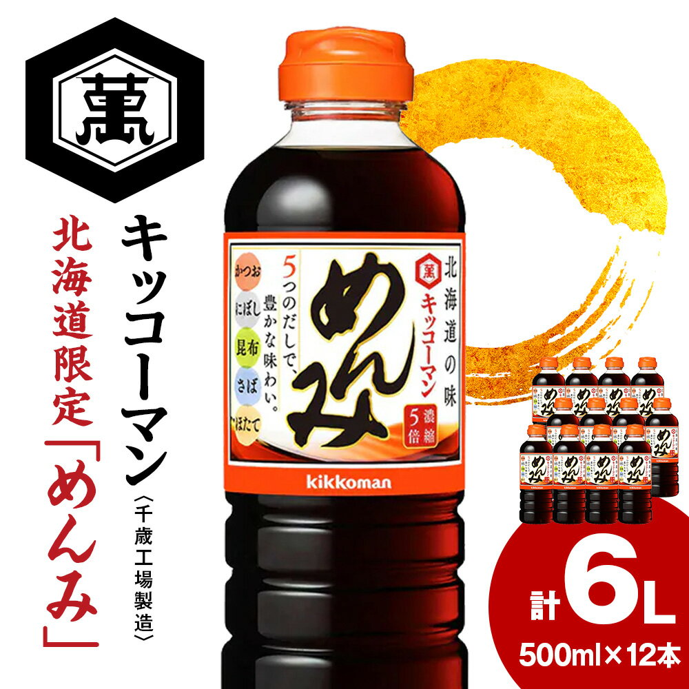【ふるさと納税】 北海道限定☆キッコーマン めんみ 500ml×12本 《千歳工場製造》 濃縮 つゆ しょうゆ 本みりん 醤油 調味料 北海道【北海道千歳市】ギフト ふるさと納税