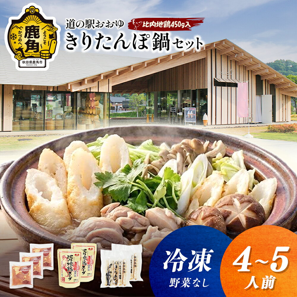 【ふるさと納税】《 冷凍 》 贅沢 きりたんぽ鍋 セット ( 4〜5人前 ) ※野菜なし 比内地鶏肉 450g入り きりたんぽ 比内地鶏 家庭用 贈呈用 鍋 本場 郷土料理 お取り寄せ お中元 お歳暮 贈り物 グルメ 秋田 あきた 鹿角市 鹿角 送料無料 【恋する鹿角カンパニー】