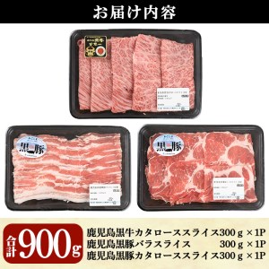 鹿児島黒牛・黒豚しゃぶしゃぶセット合計900g(牛カタロース、豚バラ、豚カタロース各300g)【Ｋ-207】 黒毛和牛 黒豚 詰め合わせ【そお鹿児島農業協同組合】A-325