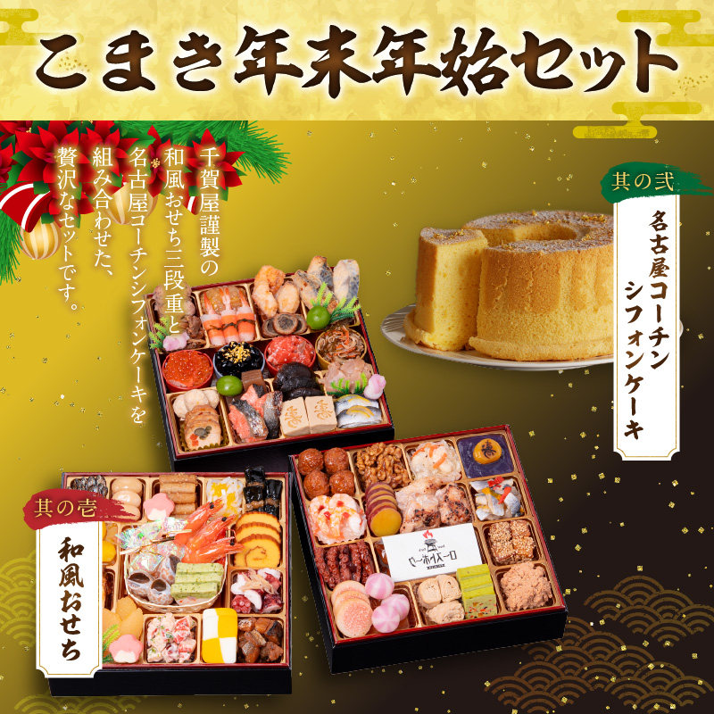 名古屋コーチンシフォンケーキ と 千賀屋謹製 迎春おせち料理 和風三段重「おもてなし」セット