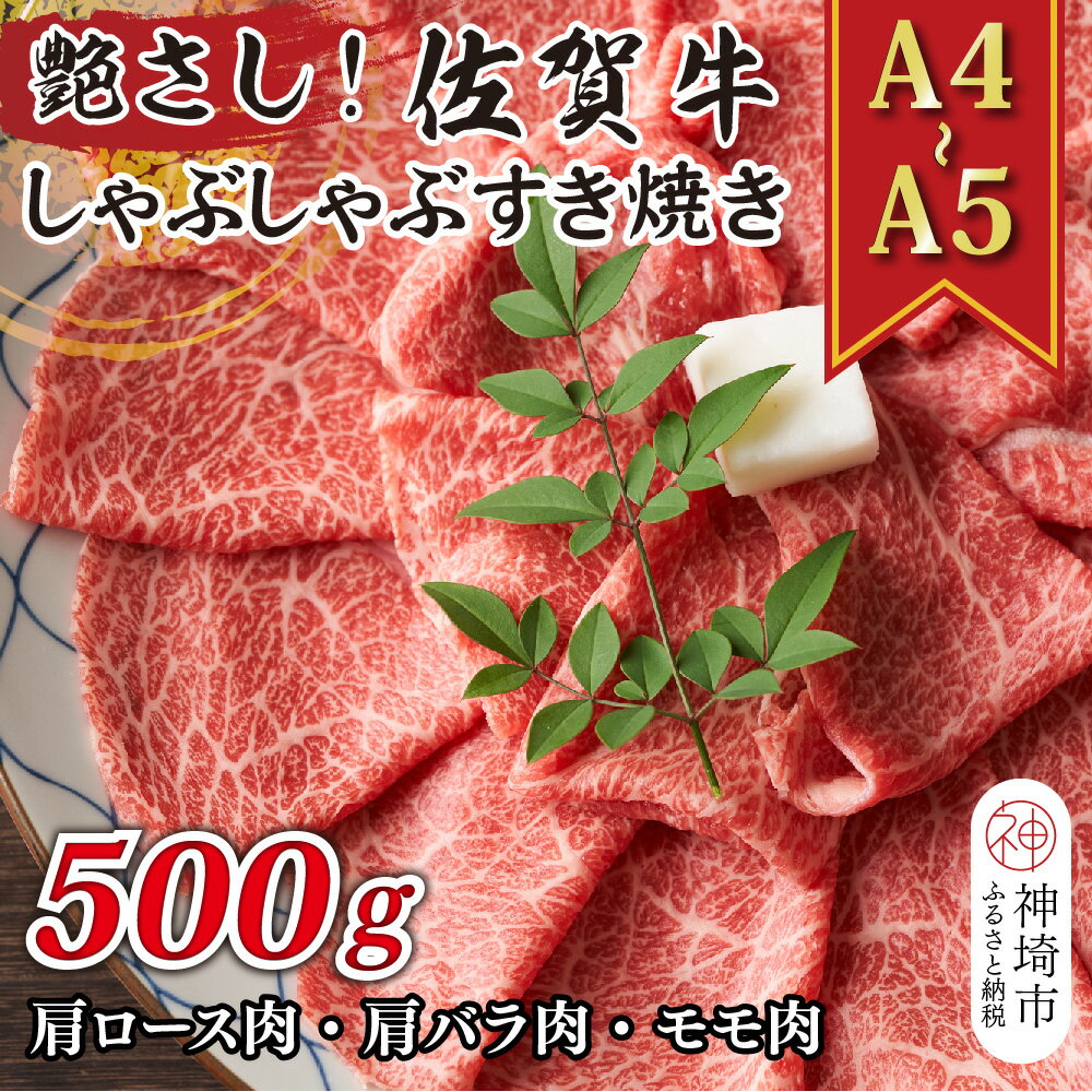 【ふるさと納税】艶さし！【A4～A5】佐賀牛しゃぶしゃぶすき焼き用(肩ロース肉・肩バラ肉・モモ肉)500g【肉 牛肉 ブランド牛 黒毛和牛 ふるさと納税】(H112277)
