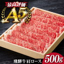 【ふるさと納税】A5等級飛騨牛ロース（肩ロース）すきやき・しゃぶしゃぶ用 500g 国産 和牛 岐阜県 岐阜市/だるまミート[ANBE003]