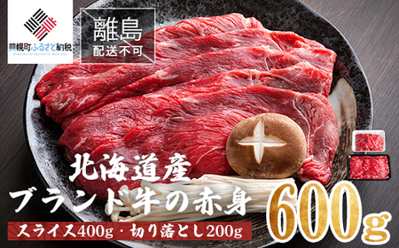 【11月発送先行予約】【田村精肉店】北海道産ブランド牛の赤身600g(スライス400g・切り落とし200g)【配送不可地域：離島】 BHRJ021 | 赤身 牛肉