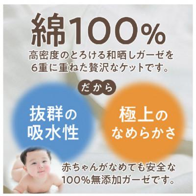 ふるさと納税 西尾市 ≪わらっておはよう≫和晒しガーゼ 6重ケット【セミダブル】:ホワイト・K269 |  | 01