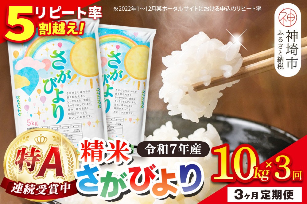 
                  【定期便3ヶ月】令和7年産 さがびより 精米 10kg×3回【特A受賞米 定期便 佐賀県産 人気 お米 コメ 増田米穀】(H015229)
                