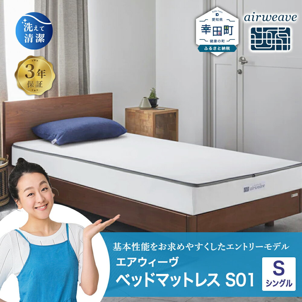エアウィーヴ ベッドマットレス S01 シングル お客様組立