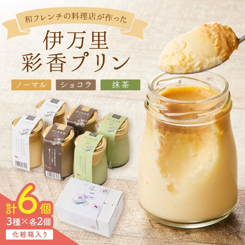 
                  伊万里彩香プリン／ノーマル×2／ショコラ×2／抹茶×2 015-F223
                