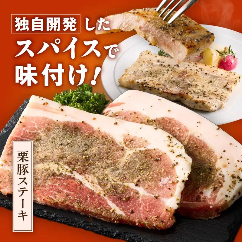 栗豚 ステーキ 2.4kgオリジナルスパイス仕込み
