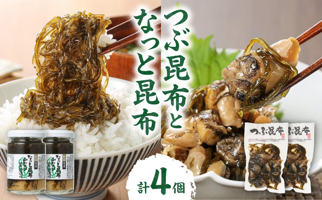 
                  【冷蔵】つぶ昆布となっと昆布（各2個／計4個） | こんぶ つまみ 佃煮 北海道 札幌市
                
