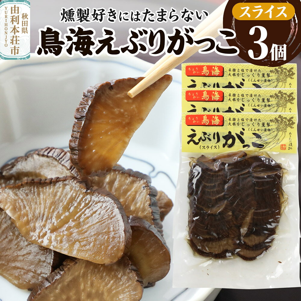 【ふるさと納税】鳥海えぶりがっこ（えぶり漬け）スライス 3個入（150g×3）