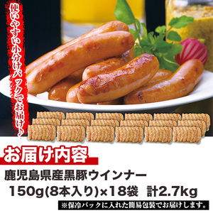 No.1157 鹿児島県産！黒豚粗挽きウインナー(計2.7kg・8本入×18袋)国産 九州産 黒豚 豚肉 ウインナー ソーセージ 惣菜 おかず 弁当 BBQ キャンプ 小分け 冷凍【コワダヤ】【460